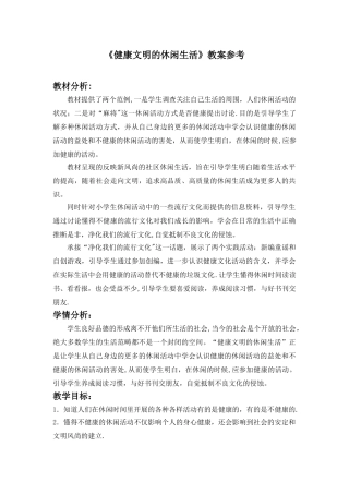 《健康文明的休闲生活》参考教案1