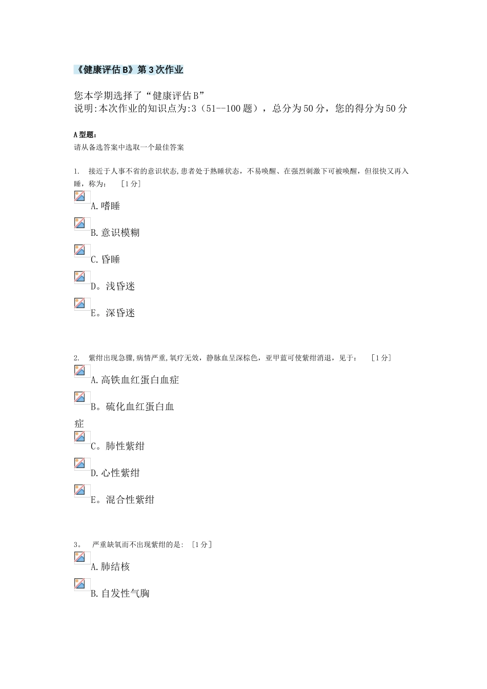 《健康评估B》第3次作业_第1页