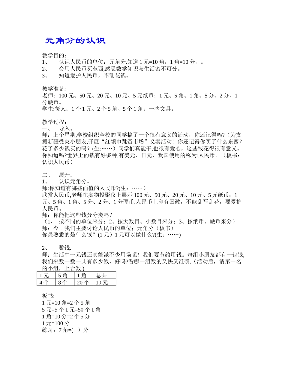 《元角分的认识》教案_第1页