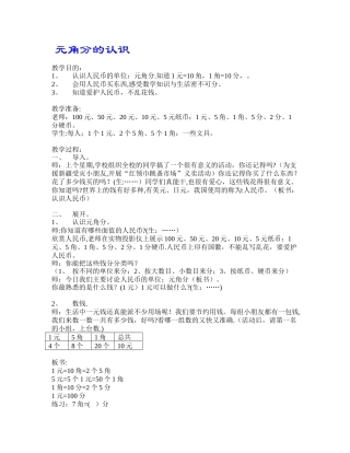 《元角分的认识》教案