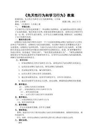 《先天性行为和学习行为》教案