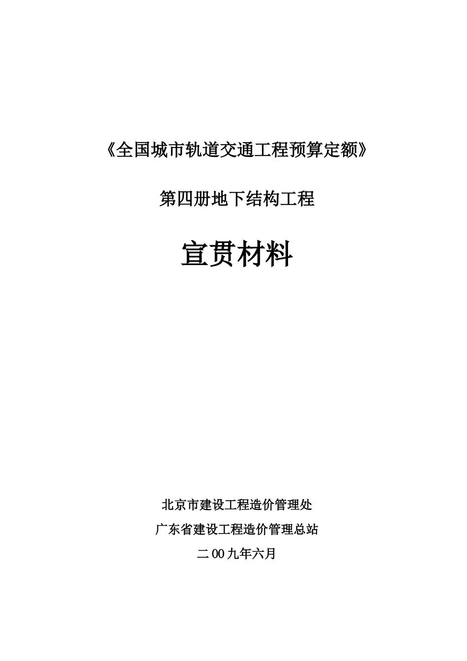 《全国城市轨道交通工程预算定额》第四册宣贯交底材料带批注稿_第1页