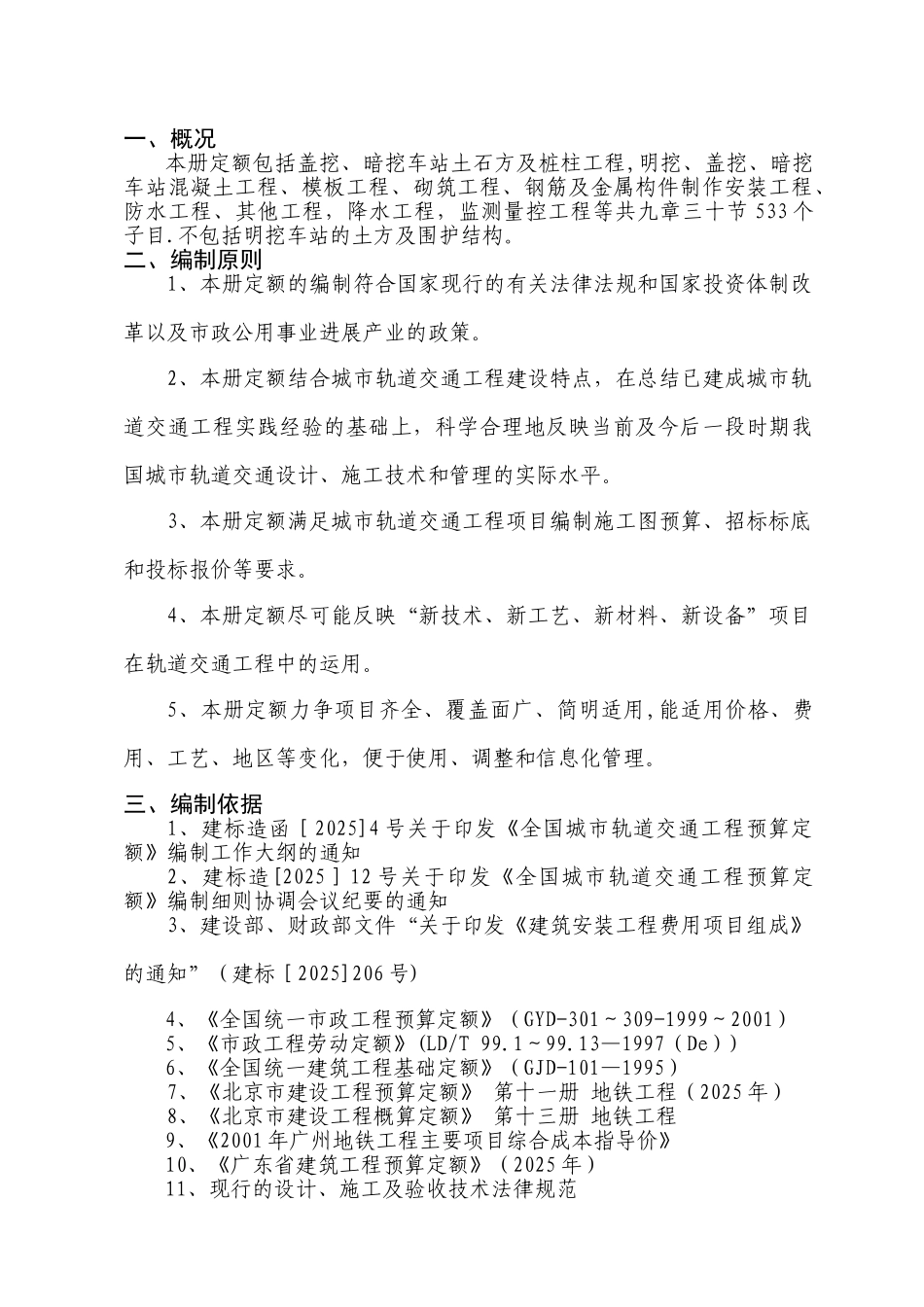 《全国城市轨道交通工程预算定额》第四册宣贯交底材料带批注稿_第2页