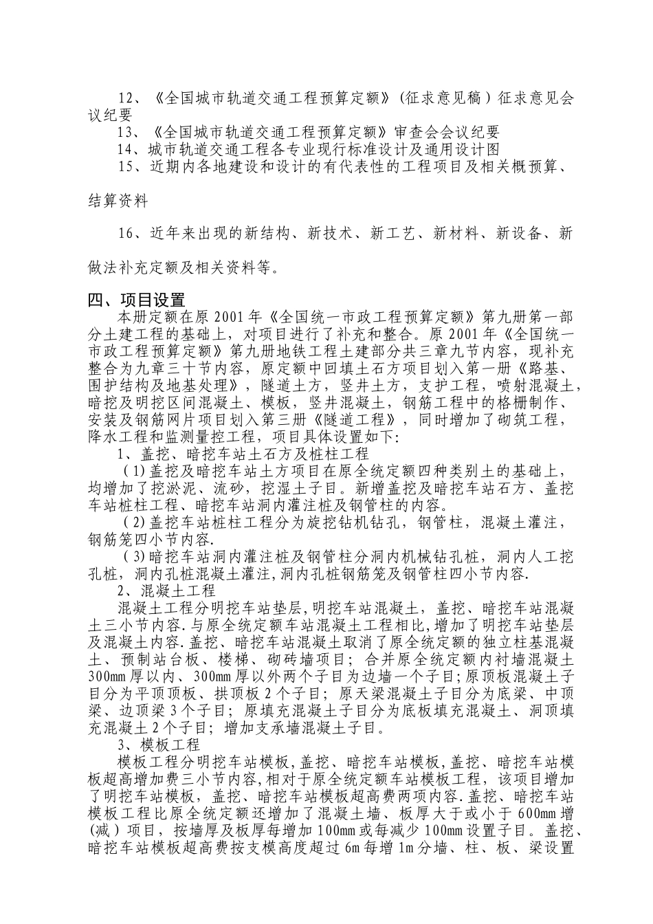 《全国城市轨道交通工程预算定额》第四册宣贯交底材料带批注稿_第3页