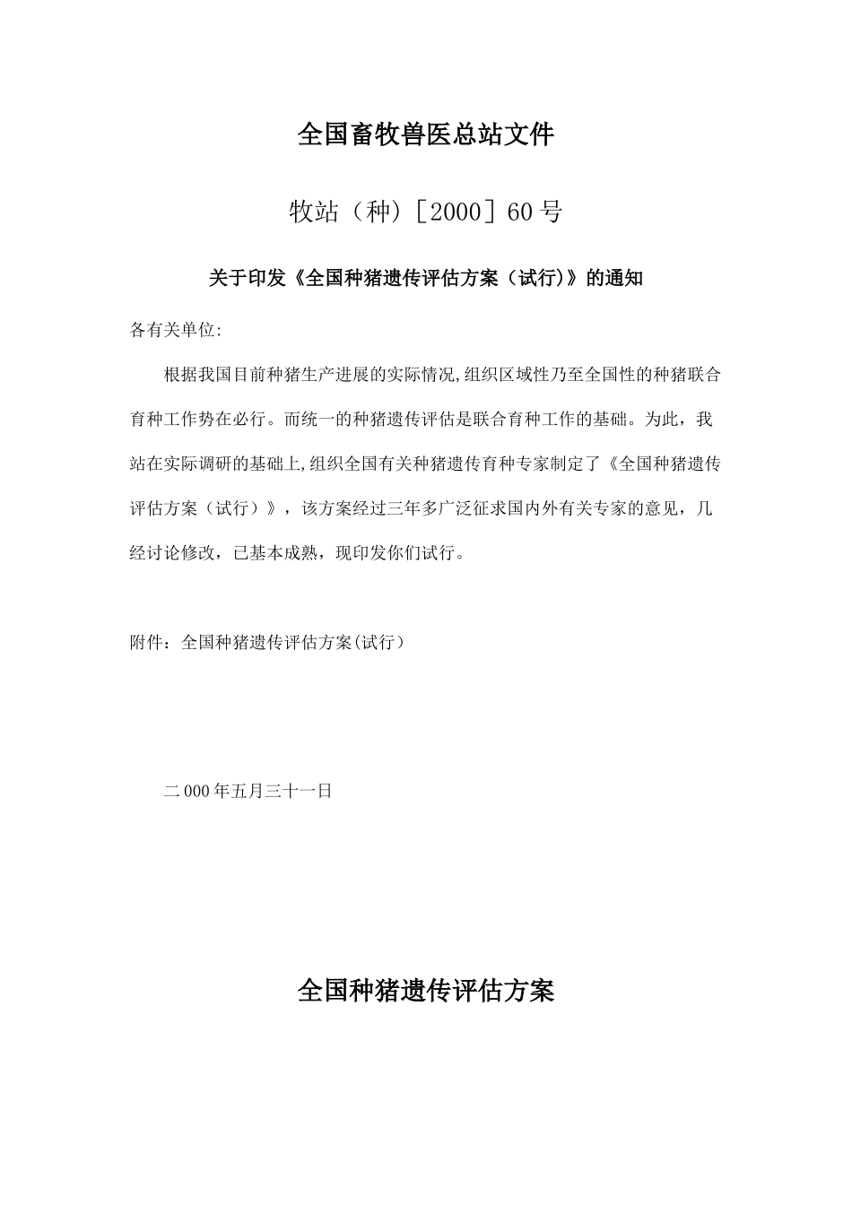 《全国种猪遗传评估方案》_第1页