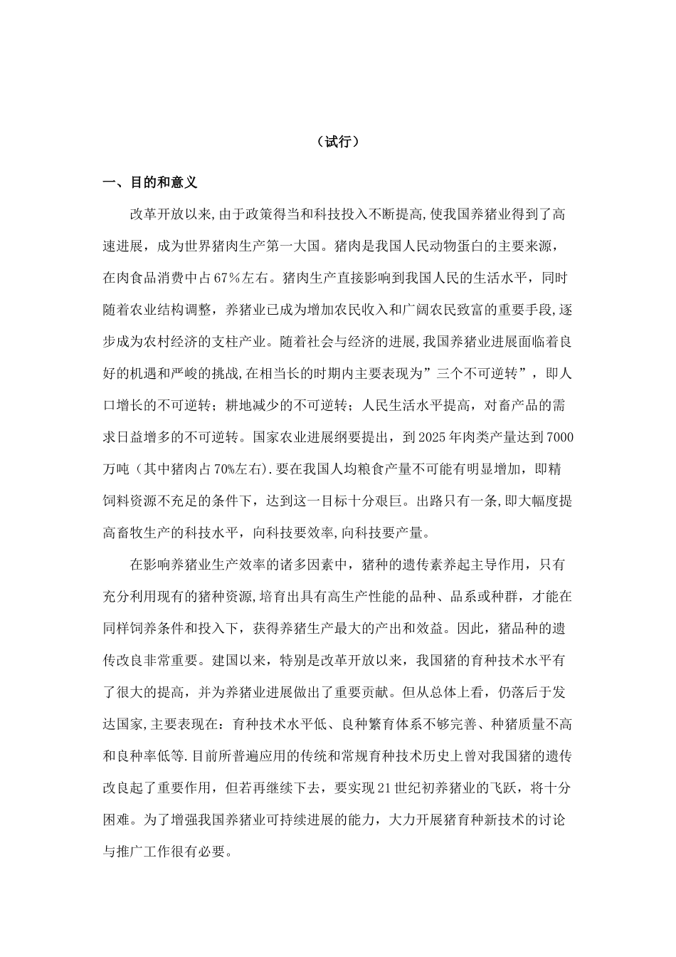 《全国种猪遗传评估方案》_第2页