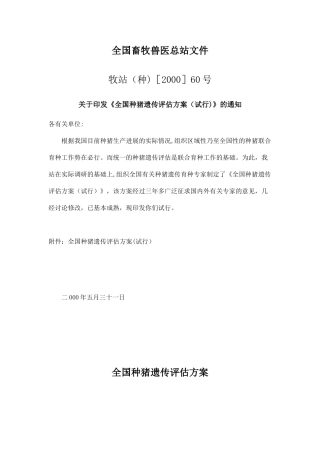 《全国种猪遗传评估方案》
