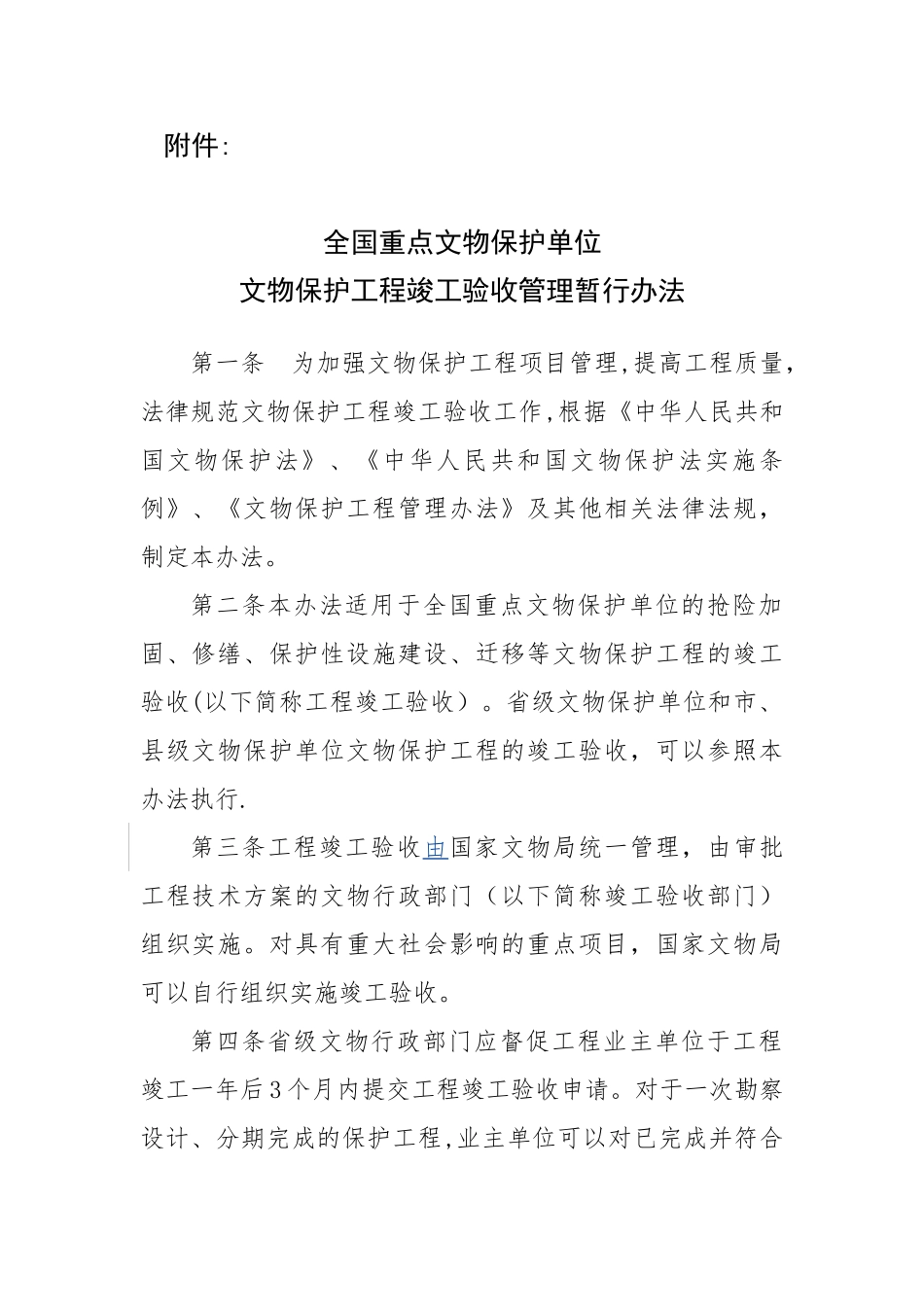 《全国重点文物保护单位文物保护工程竣工验收管理暂行办法》_第1页