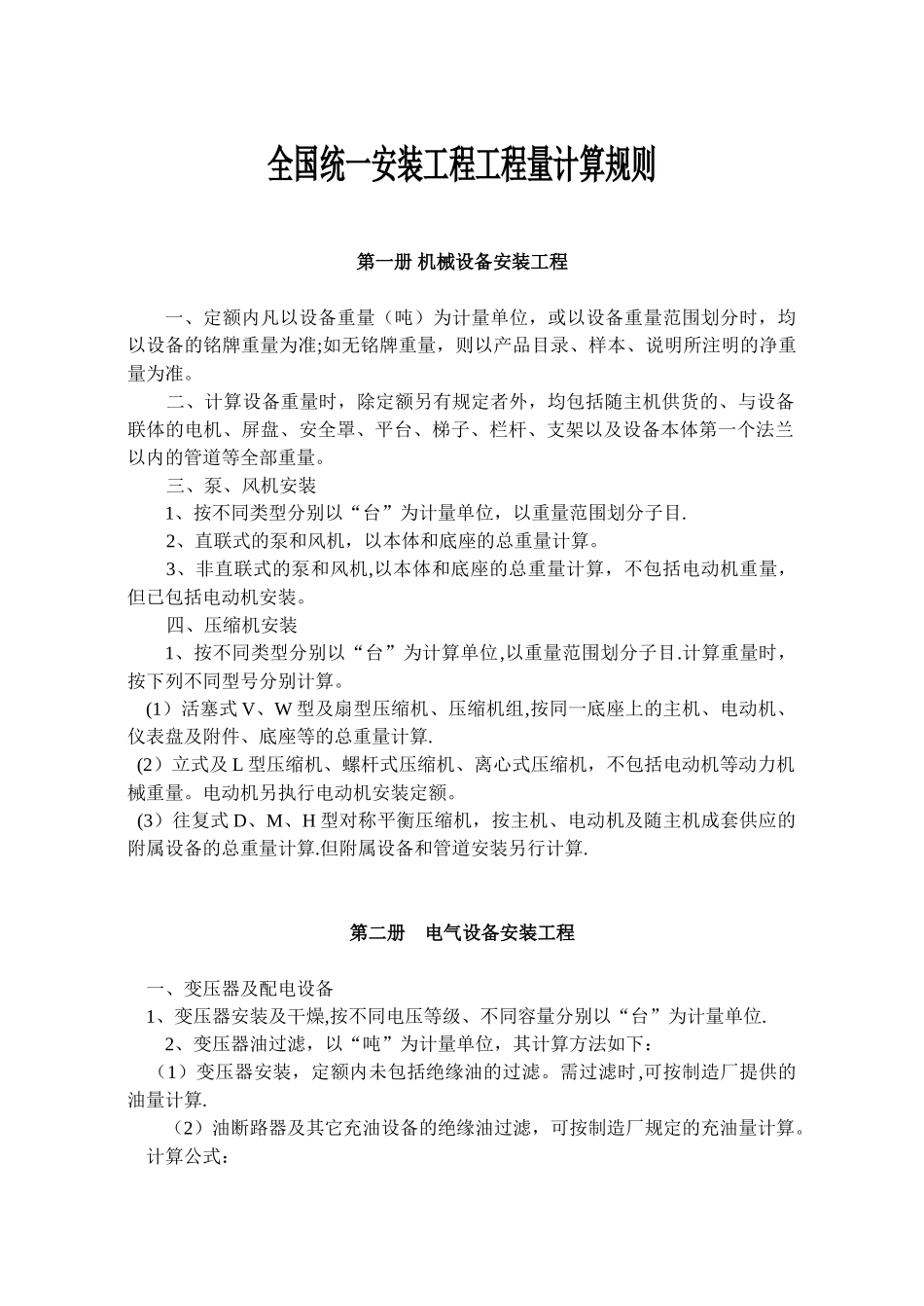 《全国统一安装工程预算定额》工程量计算规则_第1页