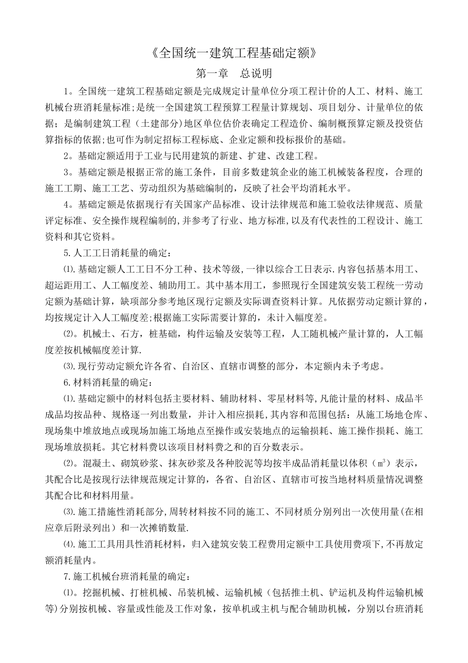 《全国统一建筑工程基础定额》说明及计算规则_第1页