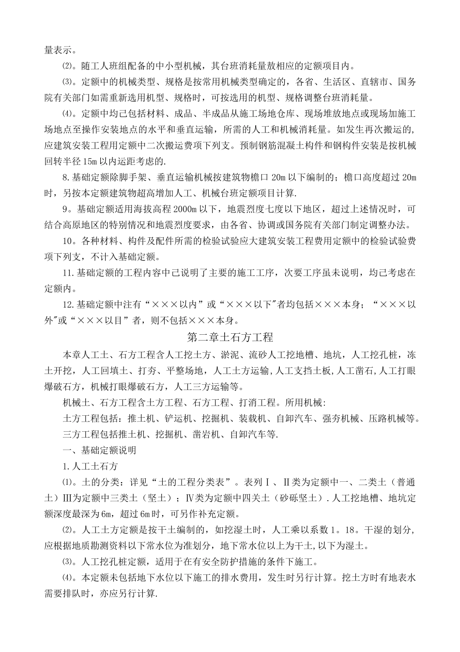 《全国统一建筑工程基础定额》说明及计算规则_第2页