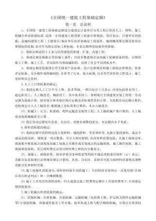 《全国统一建筑工程基础定额》说明及计算规则