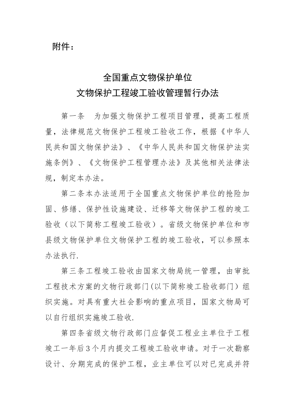《全国重点文物保护单位文物保护工程竣工验收管理暂行办法》0_第1页