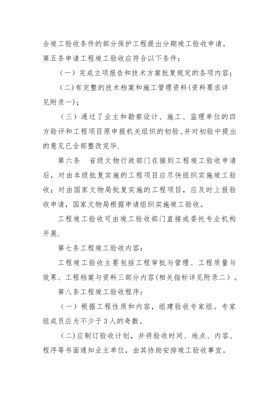 《全国重点文物保护单位文物保护工程竣工验收管理暂行办法》0_第2页
