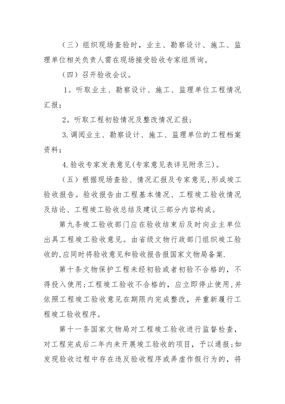 《全国重点文物保护单位文物保护工程竣工验收管理暂行办法》0_第3页