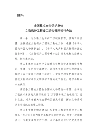 《全国重点文物保护单位文物保护工程竣工验收管理暂行办法》0