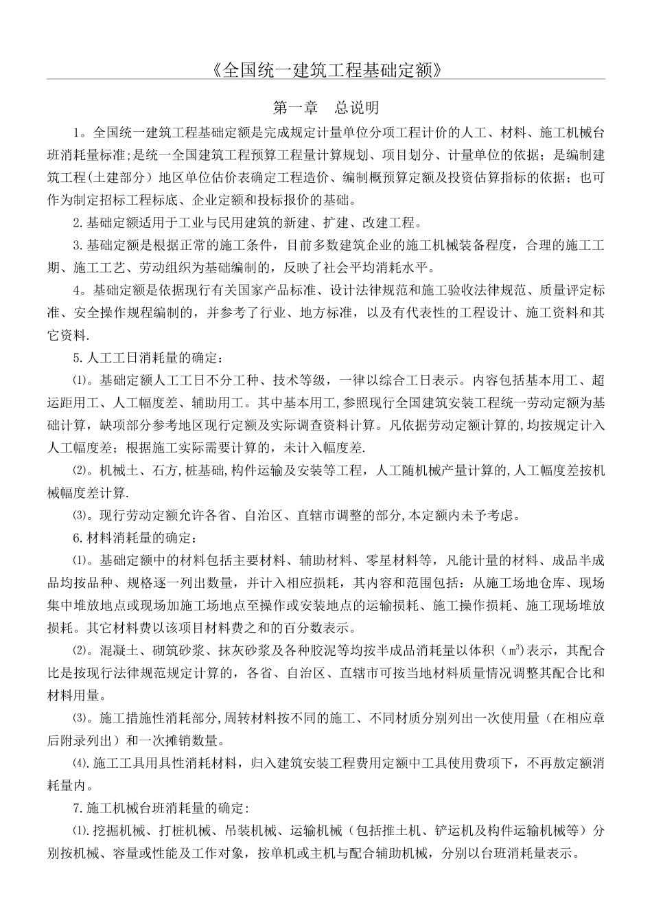 《全国统一建筑工程基础定额》说明及计算规则13150_第1页