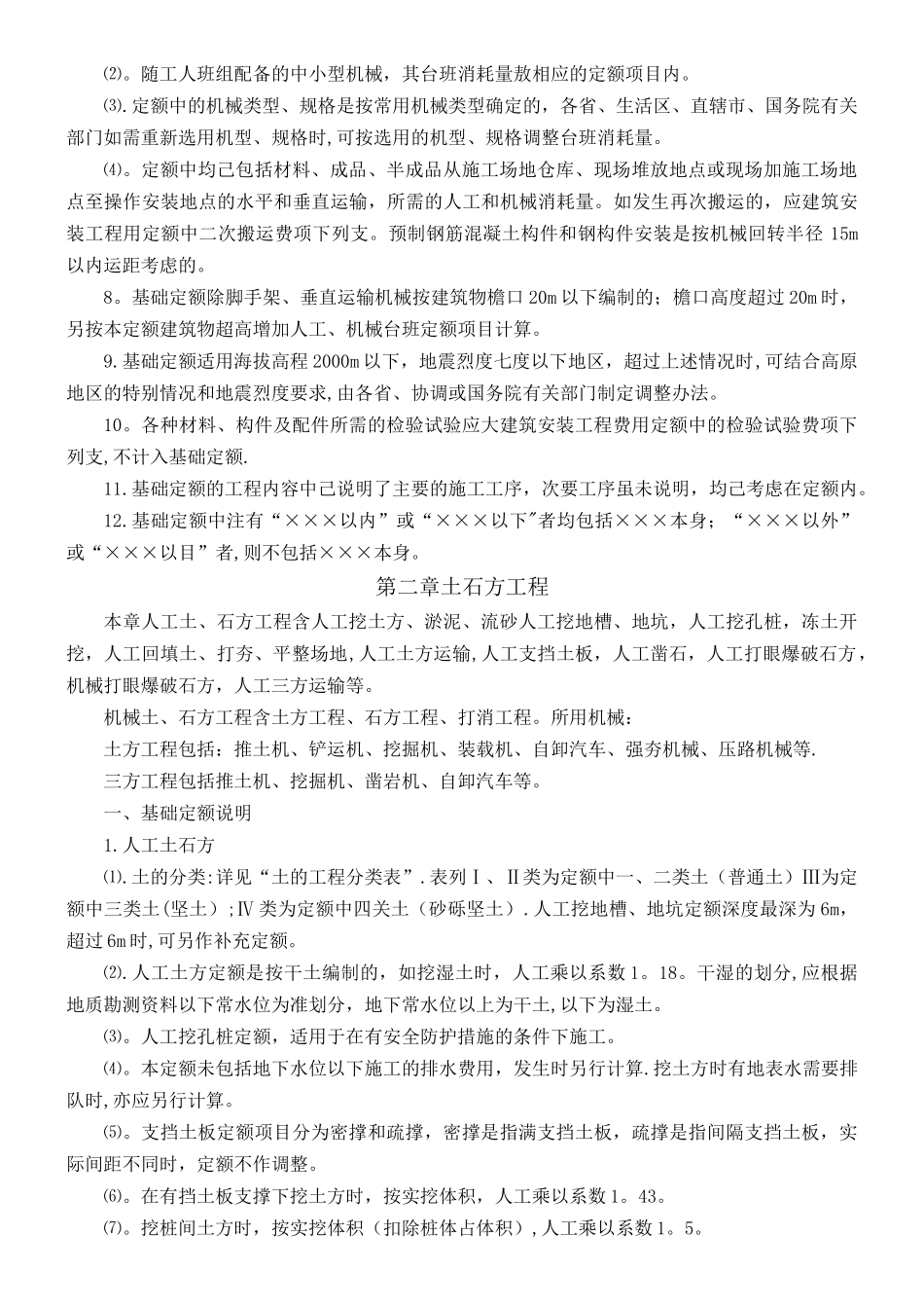 《全国统一建筑工程基础定额》说明及计算规则13150_第2页