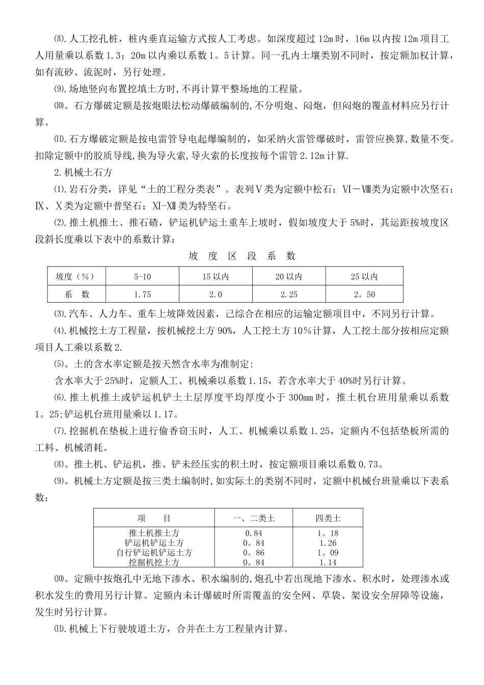 《全国统一建筑工程基础定额》说明及计算规则13150_第3页