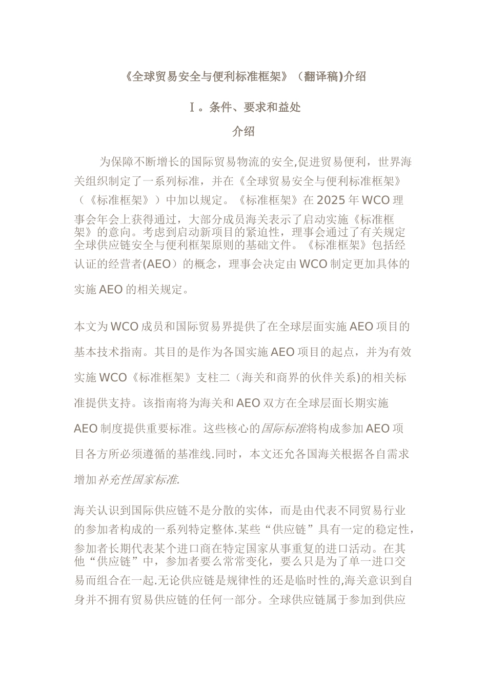 《全球贸易安全与便利标准框架》_第1页