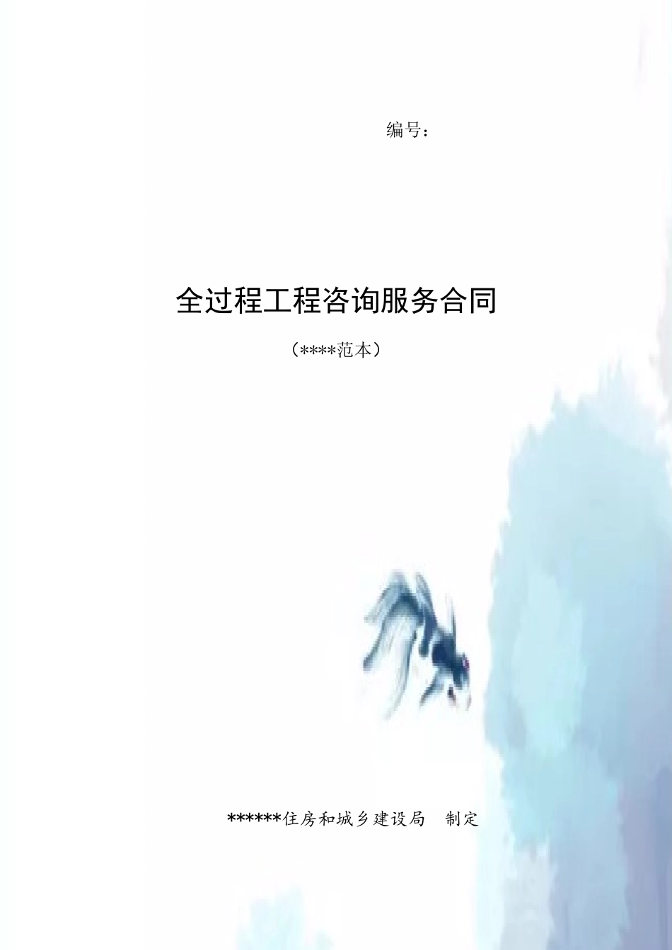 《全过程工程咨询服务合同示范模板》_第2页