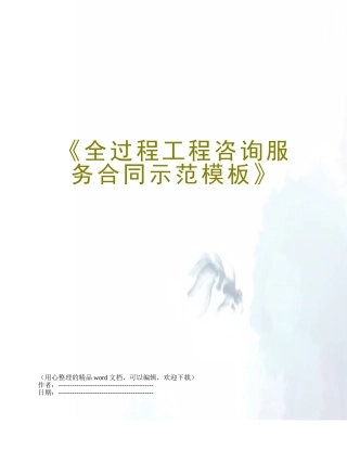 《全过程工程咨询服务合同示范模板》