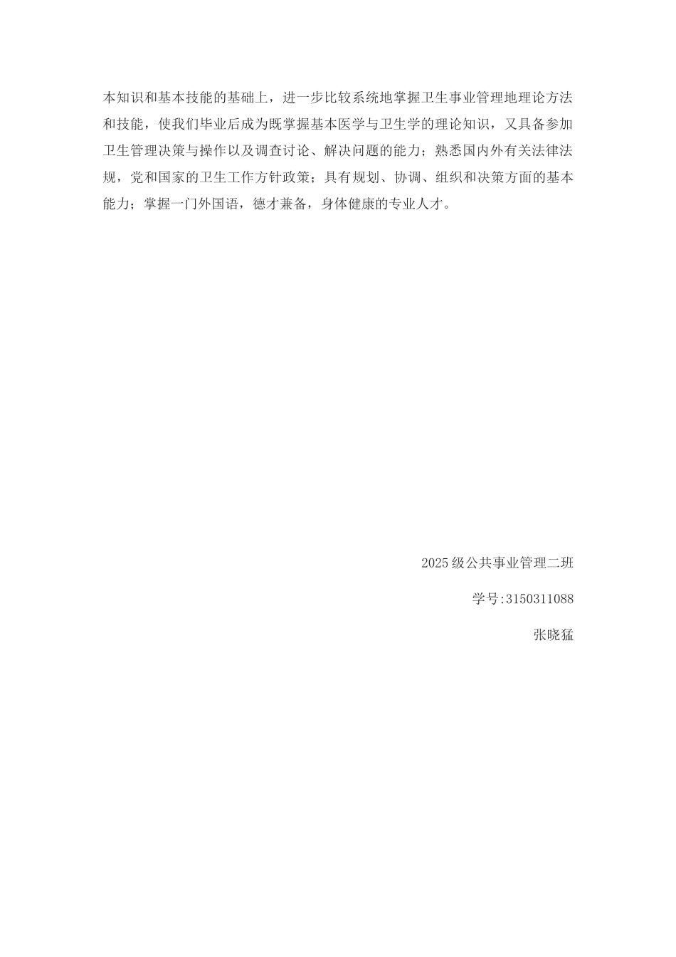 《公共事业管理概论》课堂心得_第2页