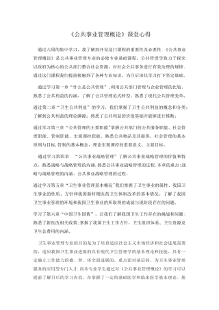 《公共事业管理概论》课堂心得