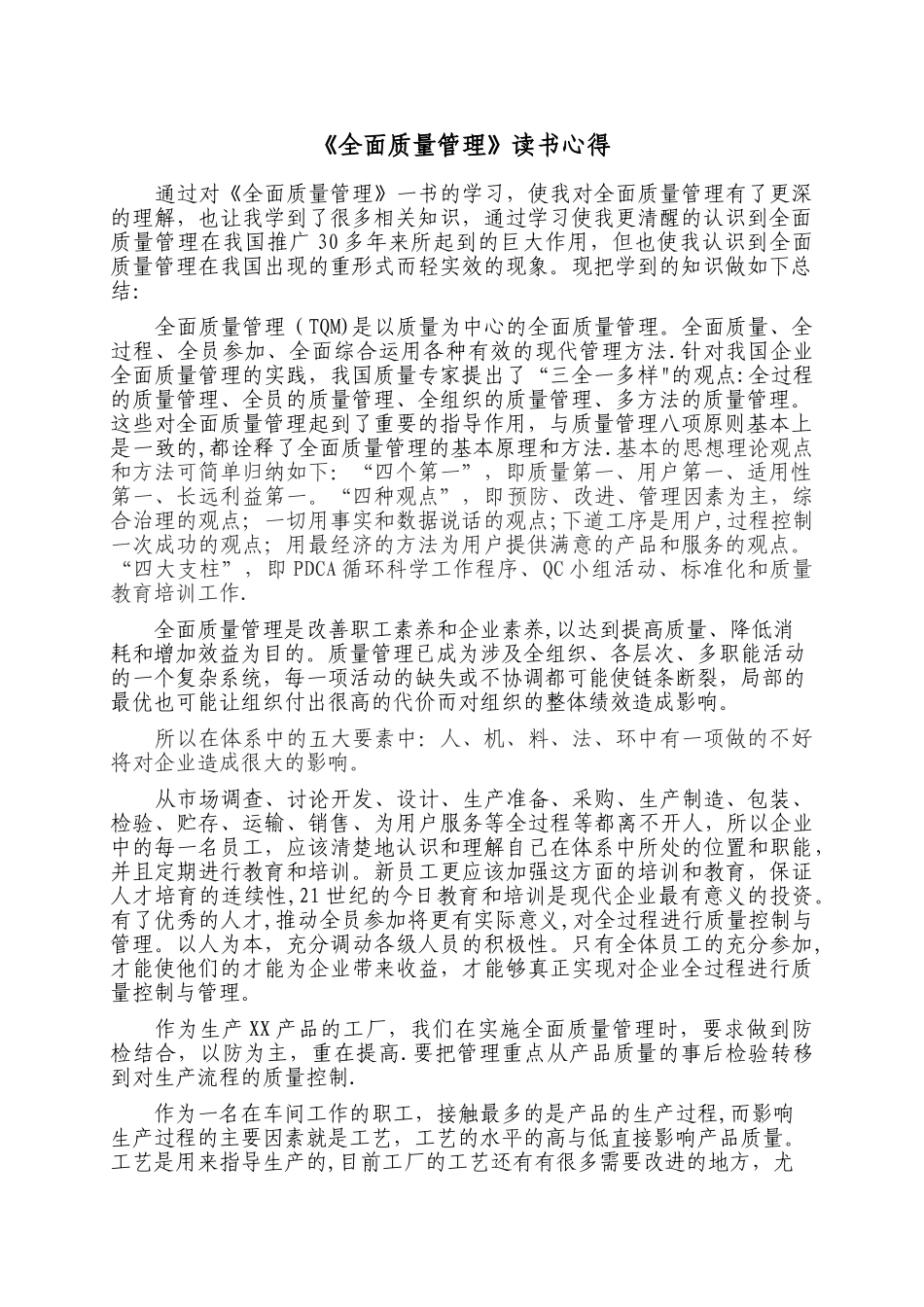 《全面质量管理》读书心得_第1页
