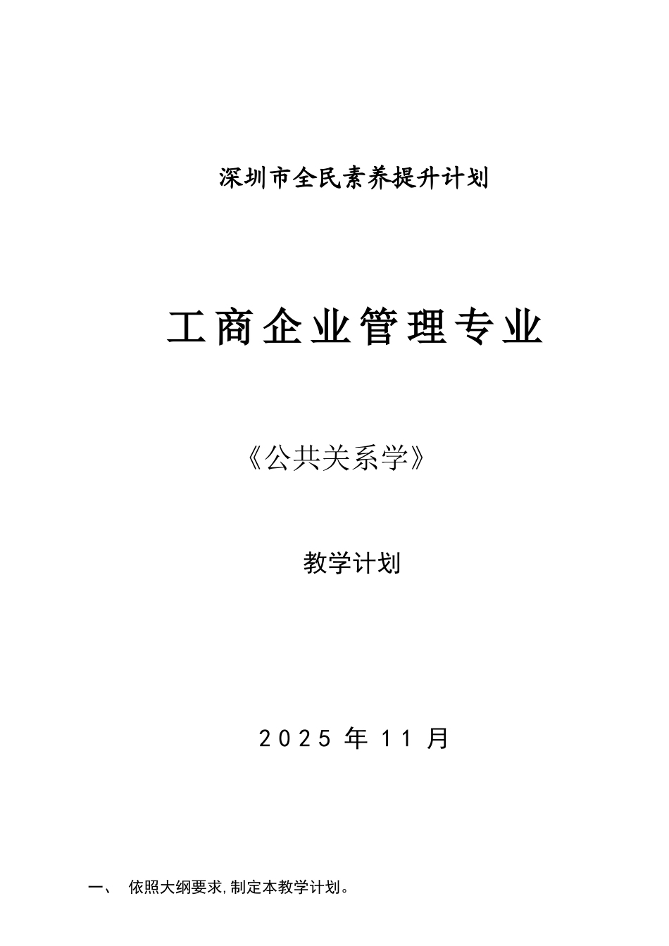 《公共关系学》教学计划_第1页