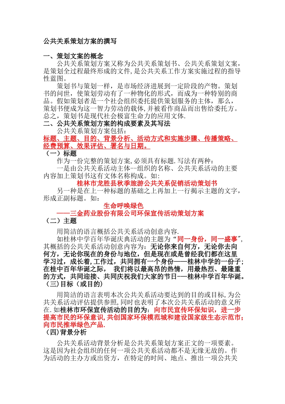 《公共关系策划方案的撰写》_第1页