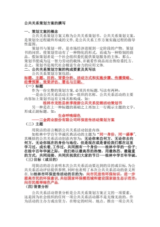 《公共关系策划方案的撰写》
