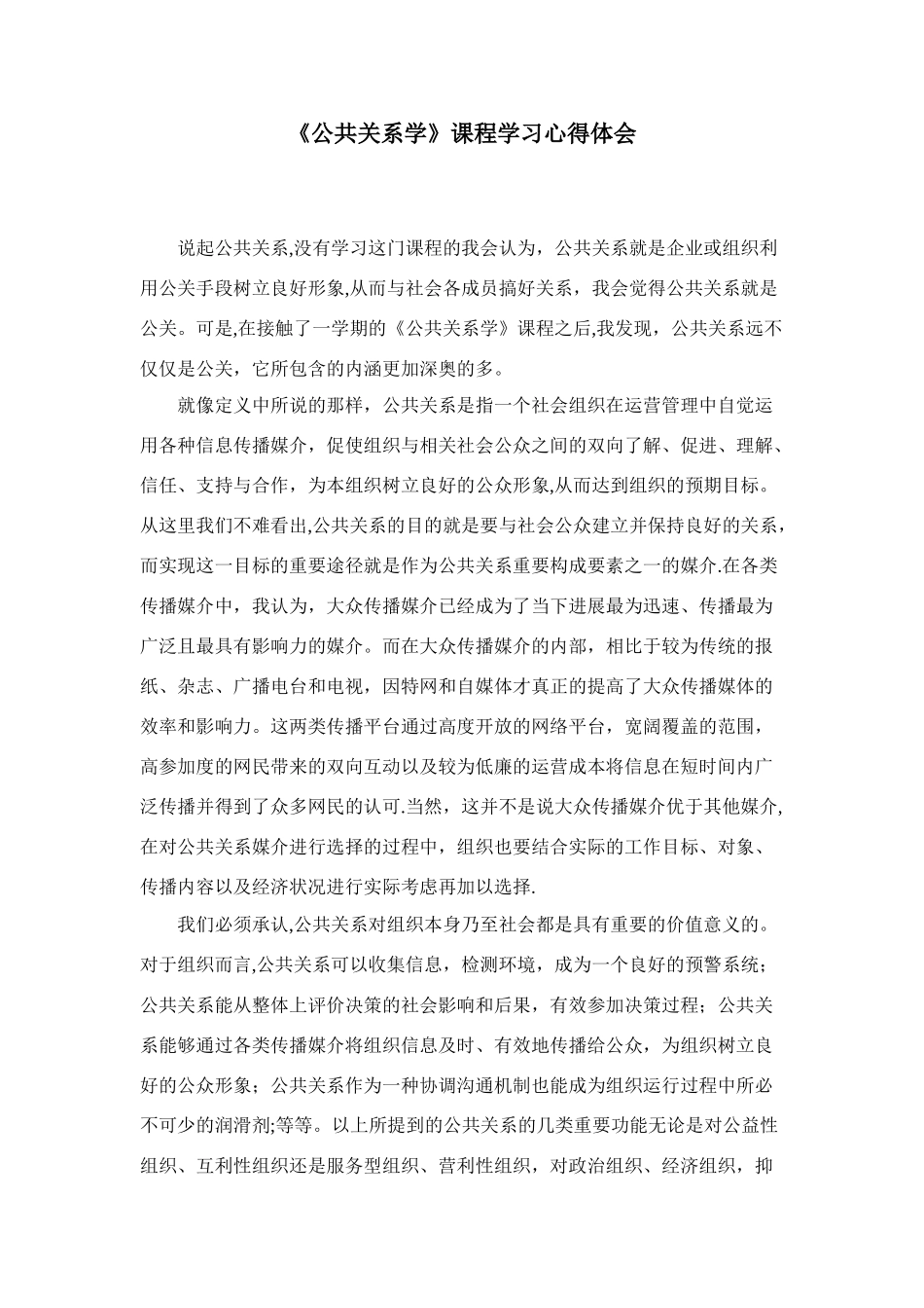 《公共关系学》课程学习心得体会_第1页