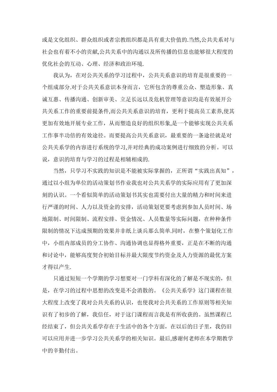 《公共关系学》课程学习心得体会_第2页