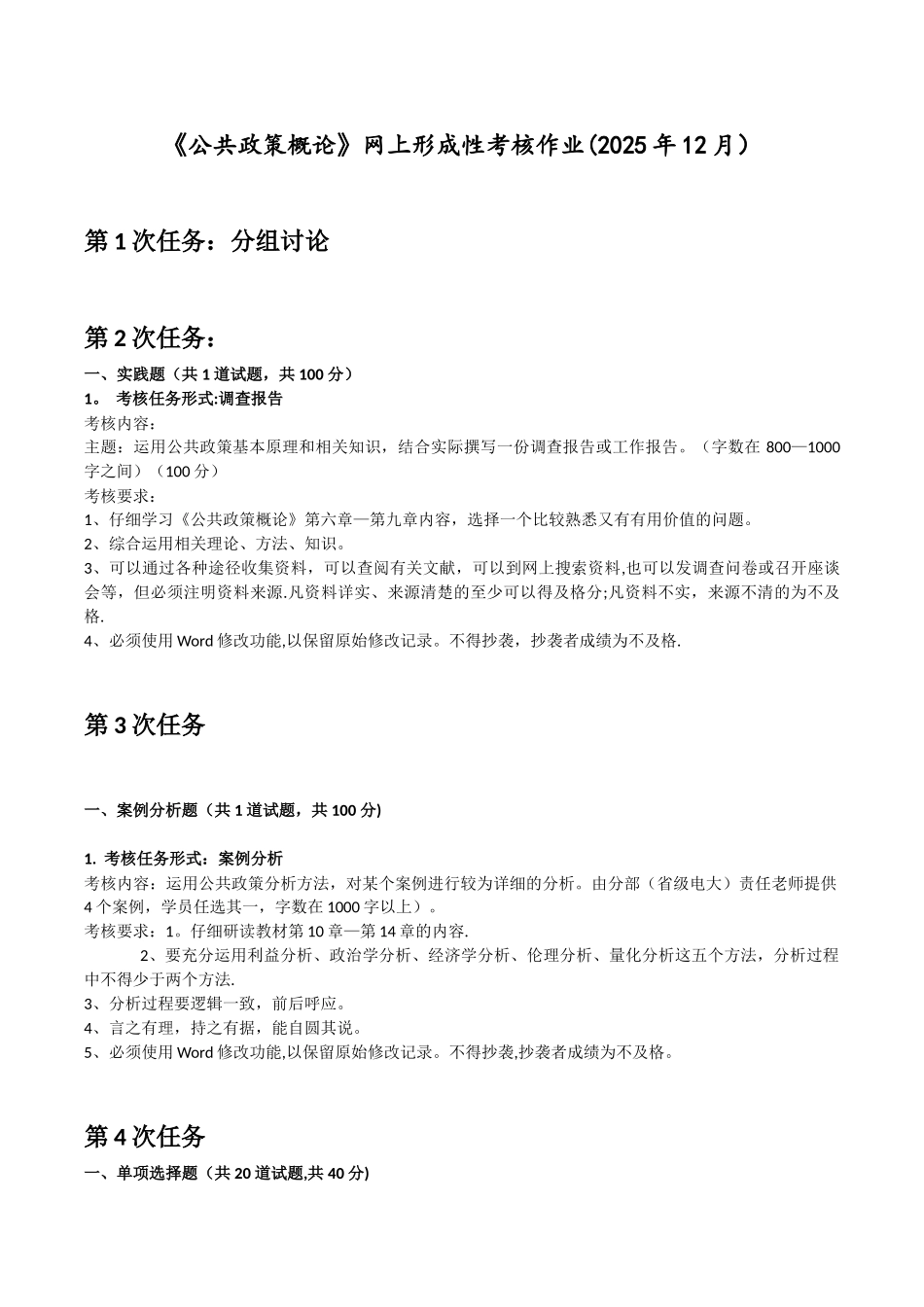 《公共政策概论》网上形成性考核作业_第1页