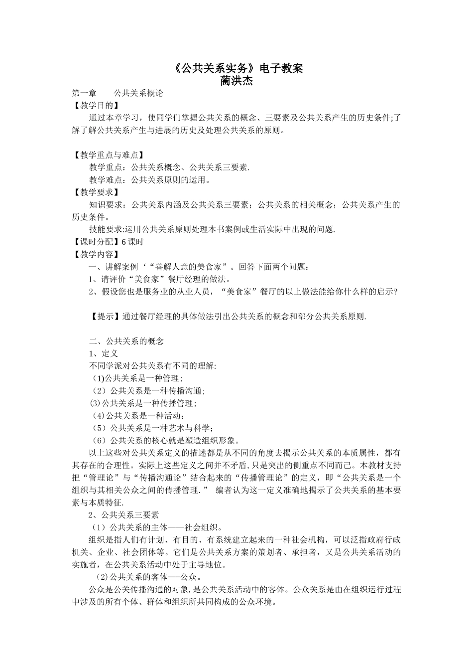 《公共关系实务》电子教案_第1页