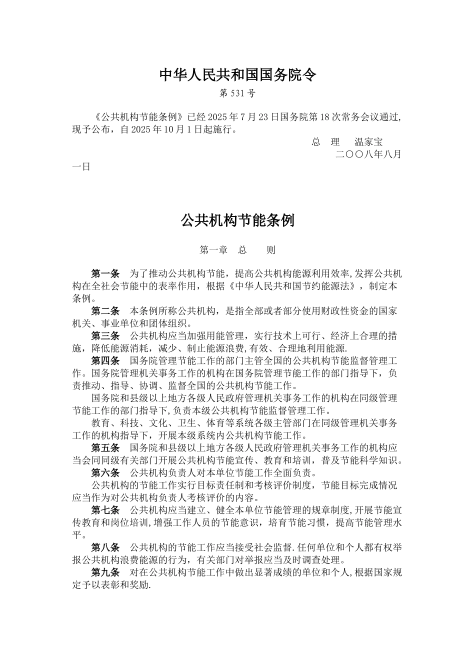 《公共机构节能条例》_第1页