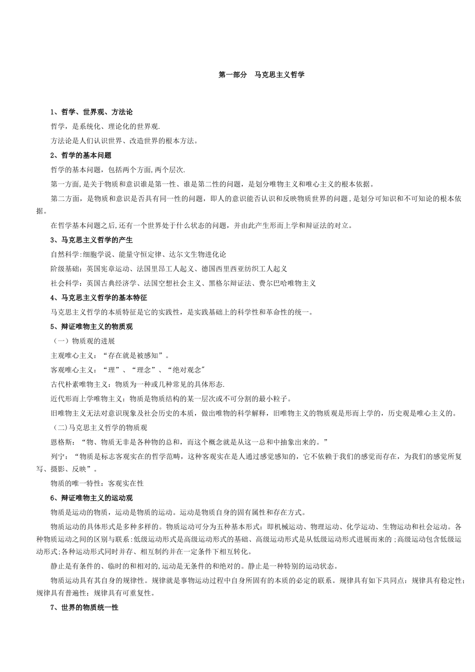 《公共基础知识讲义+知识》_第1页