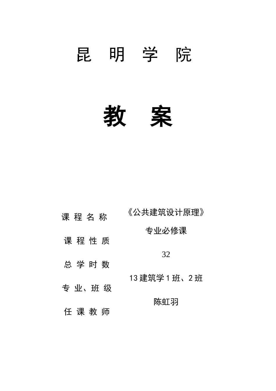 《公共建筑设计原理》教案_第1页