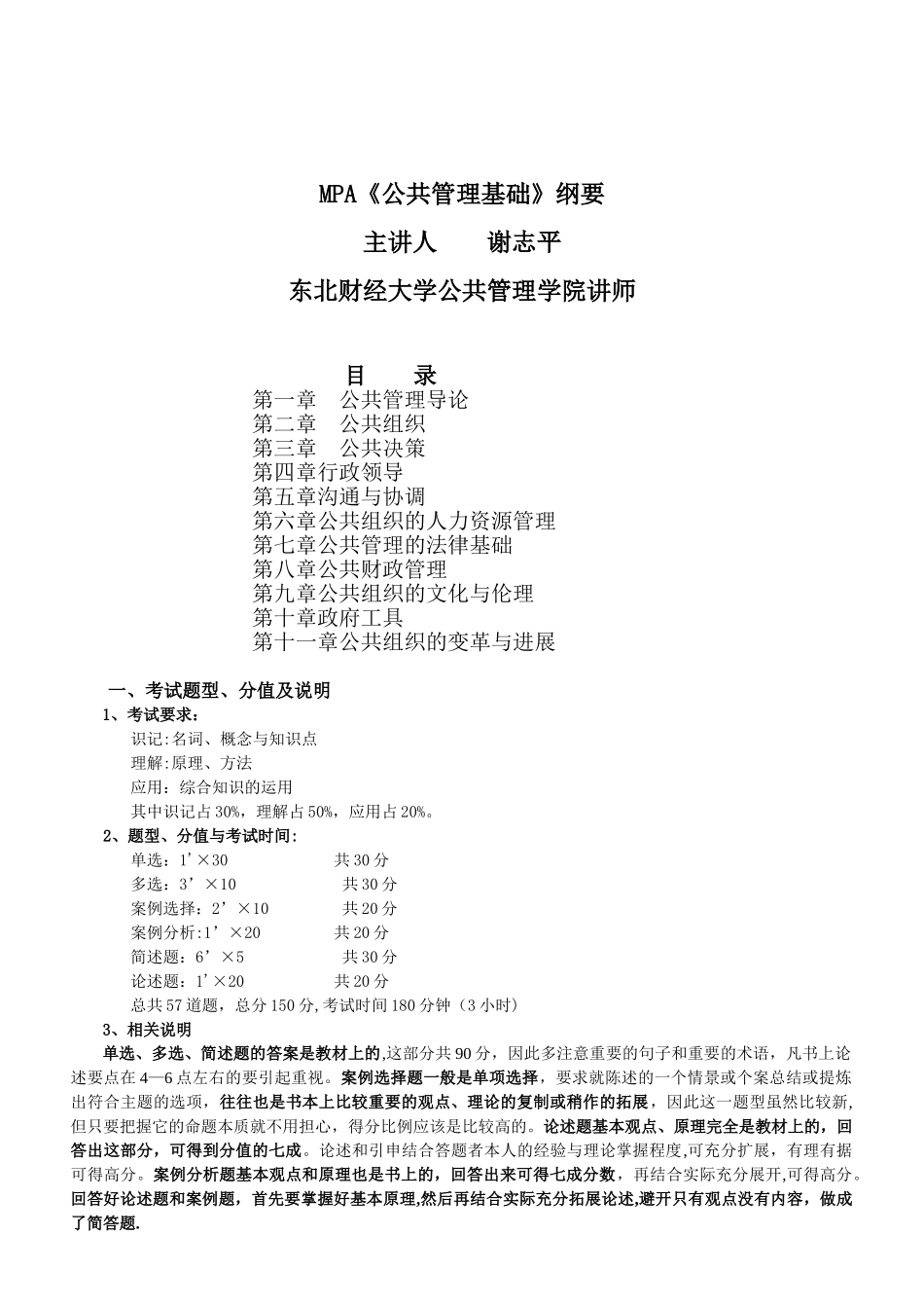 《公共管理基础》讲义_第1页