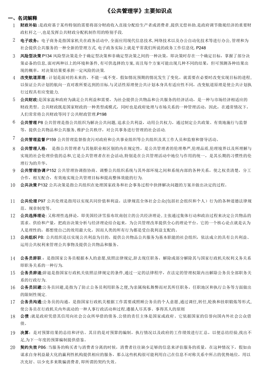 《公共管理学》主要知识点_第1页