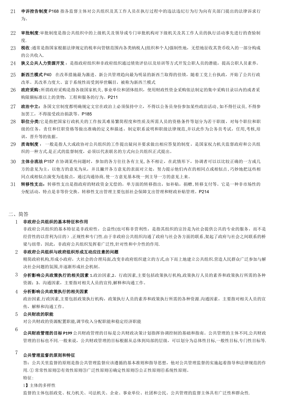 《公共管理学》主要知识点_第2页