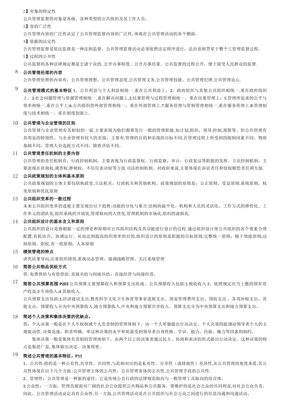 《公共管理学》主要知识点_第3页