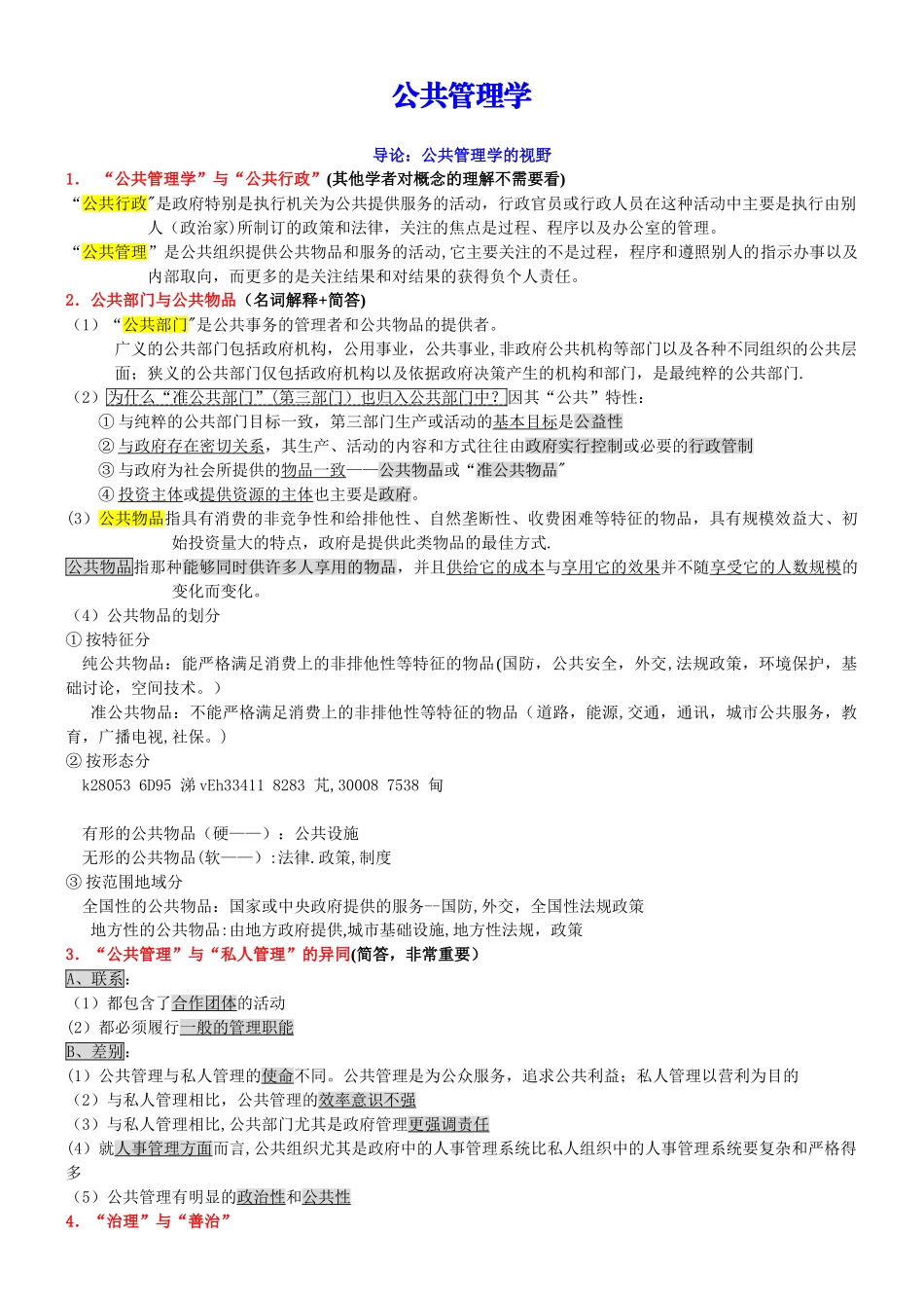 《公共管理学》考研笔记_第1页