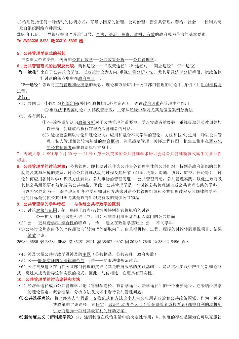 《公共管理学》考研笔记_第2页