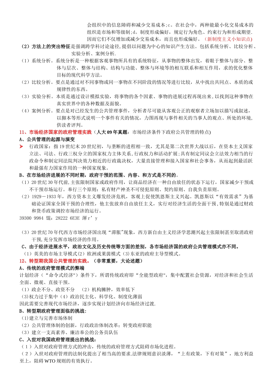 《公共管理学》考研笔记_第3页