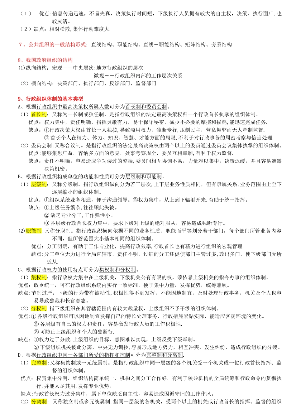 《公共管理学》陈振明版第二章_第2页