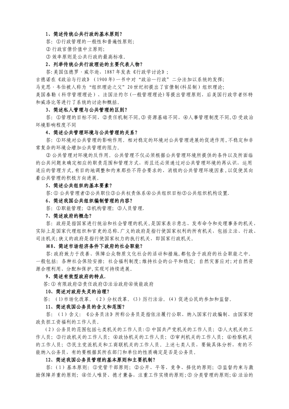 《公共管理理论研究》复习精减版_第1页