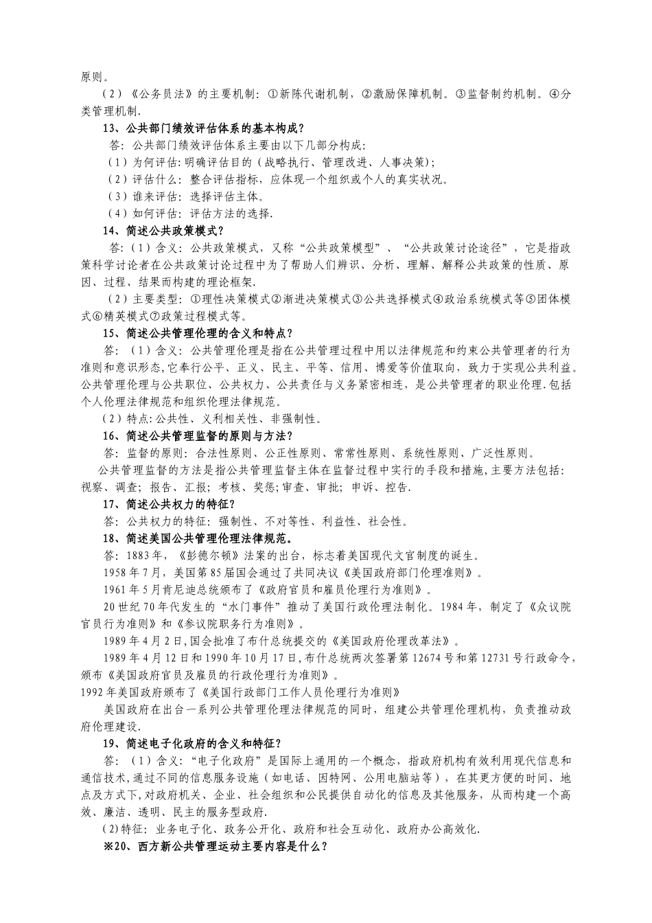 《公共管理理论研究》复习精减版_第2页