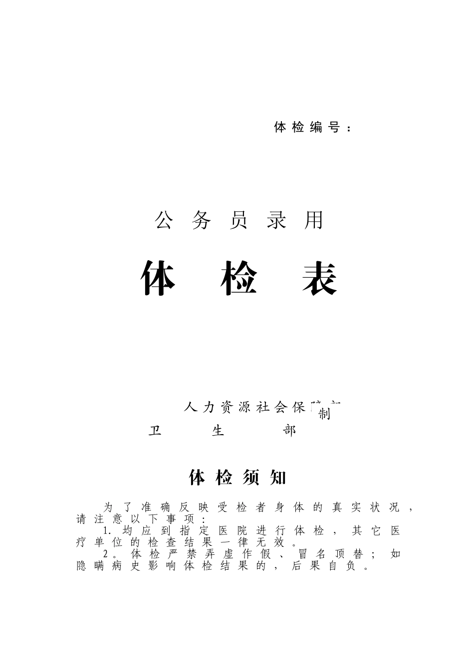 《公务员录用体检表》_第1页